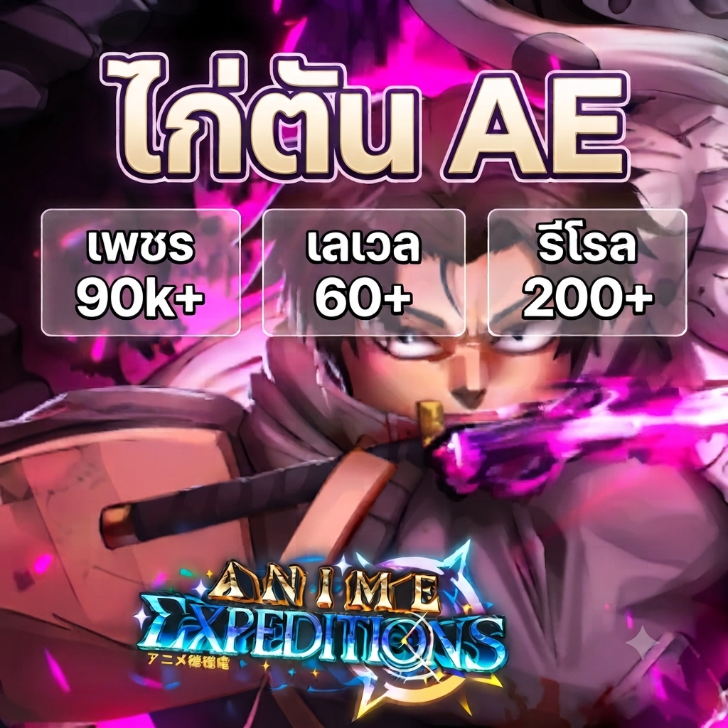 ไก่เพชร 90k+ (Anime Expeditions)