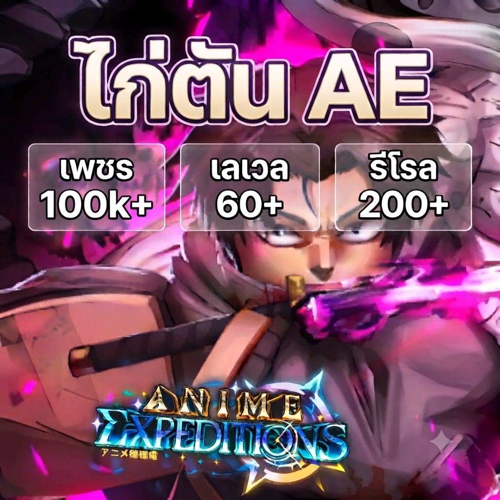ไก่เพชร 100k+ (Anime Expeditions)