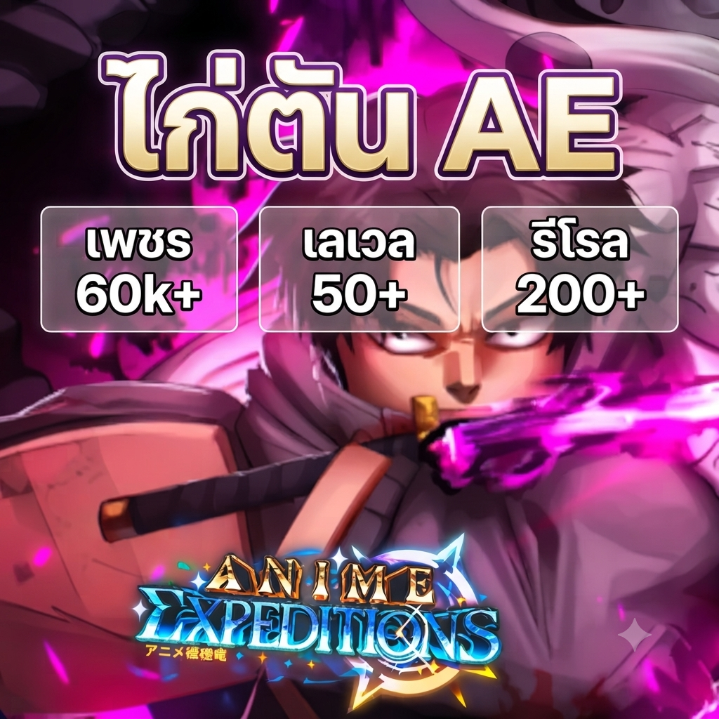 ไก่เพชร 60k+ (Anime Expeditions)